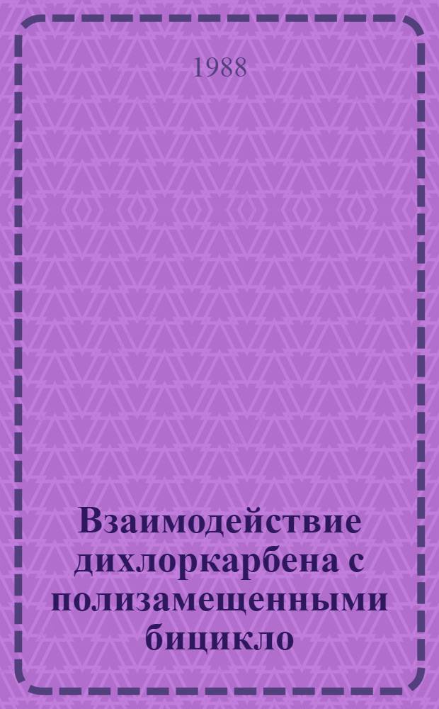 Взаимодействие дихлоркарбена с полизамещенными бицикло (1.1.0) бутанами : Автореф. дис. на соиск. учен. степ. канд. хим. наук : (02.00.03)