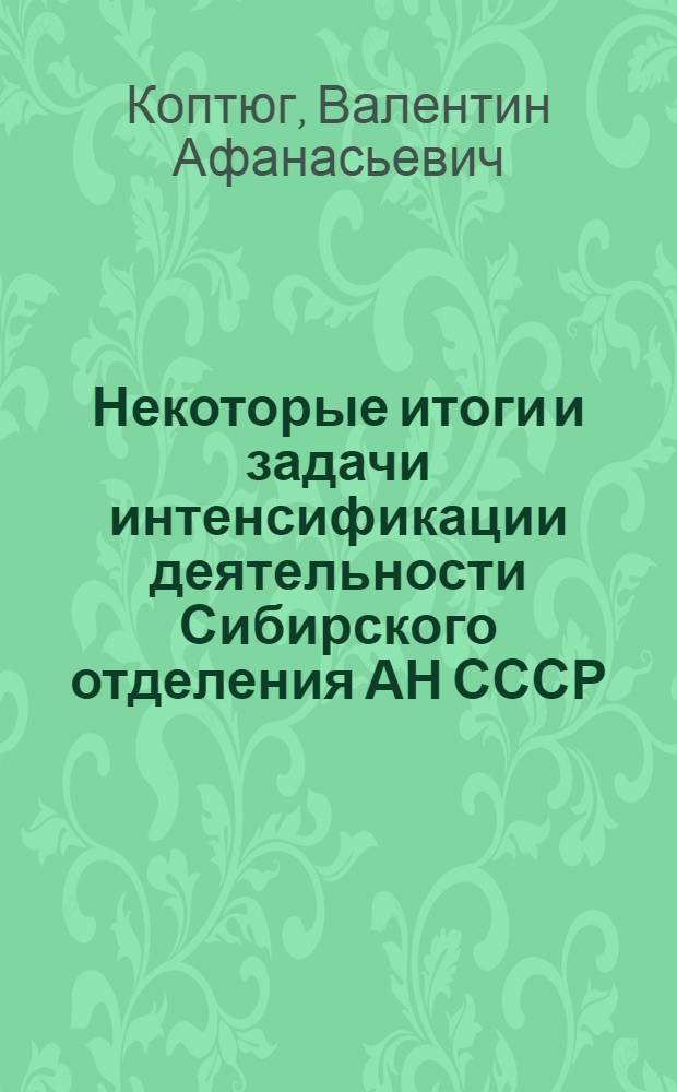 Некоторые итоги и задачи интенсификации деятельности Сибирского отделения АН СССР : Препр. докл. на Общ. собр. ... 5 марта 1987