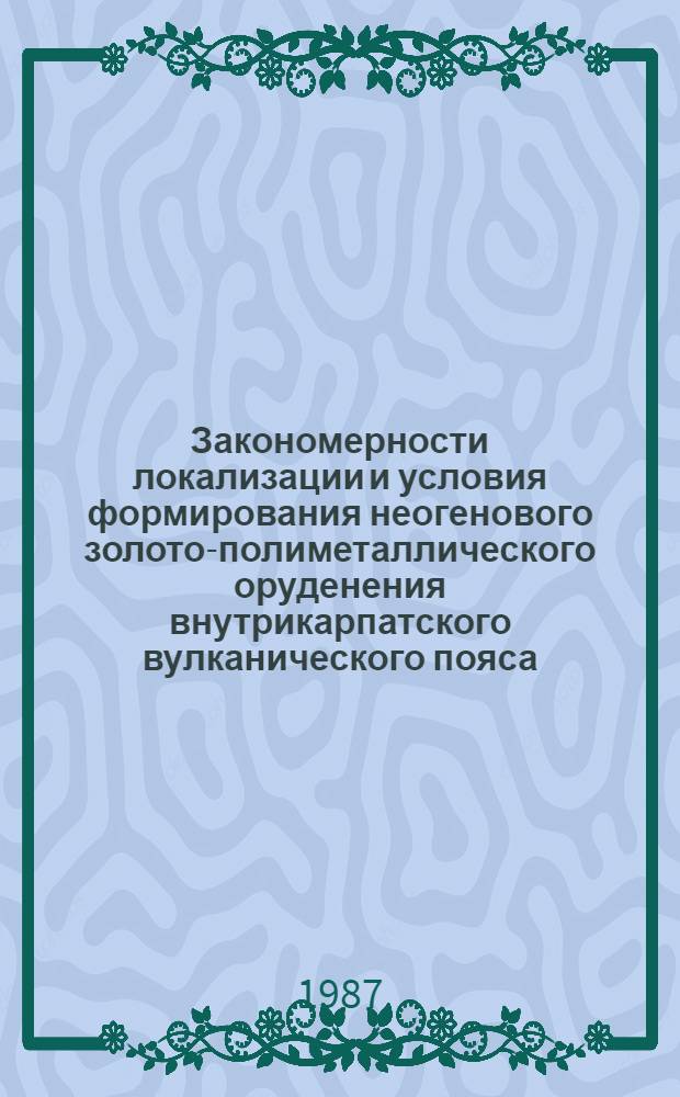 Закономерности локализации и условия формирования неогенового золото-полиметаллического оруденения внутрикарпатского вулканического пояса : Автореф. дис. на соиск. учен. степ. д. г.-м. н