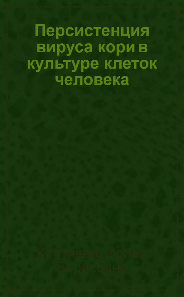 Персистенция вируса кори в культуре клеток человека : Автореф. дис. на соиск. учен. степ. канд. биол. наук : (03.00.06)