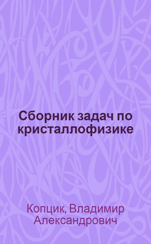 Сборник задач по кристаллофизике