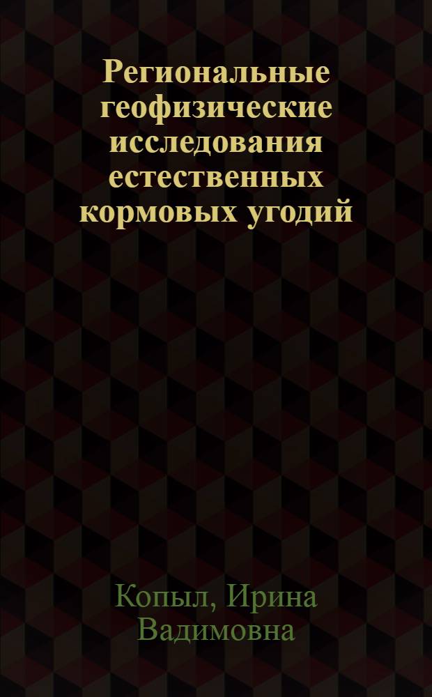 Региональные геофизические исследования естественных кормовых угодий : (Науч.-метод. аспекты) : Автореф. дис. на соиск. учен. степ. канд. геогр. наук : (11.00.11)