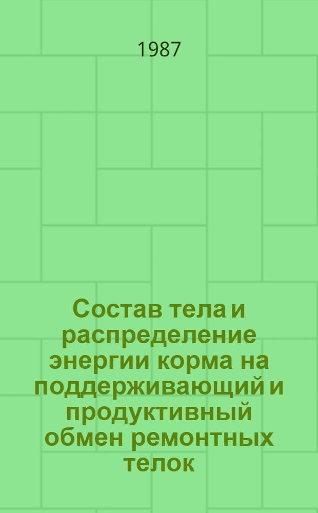 Состав тела и распределение энергии корма на поддерживающий и продуктивный обмен ремонтных телок, выращенных на разных уровнях кормления : Автореф. дис. на соиск. учен. степ. канд. биол. наук : (03.00.13)