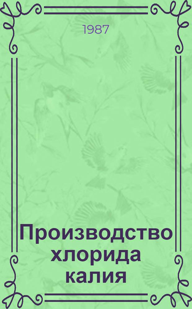 Производство хлорида калия