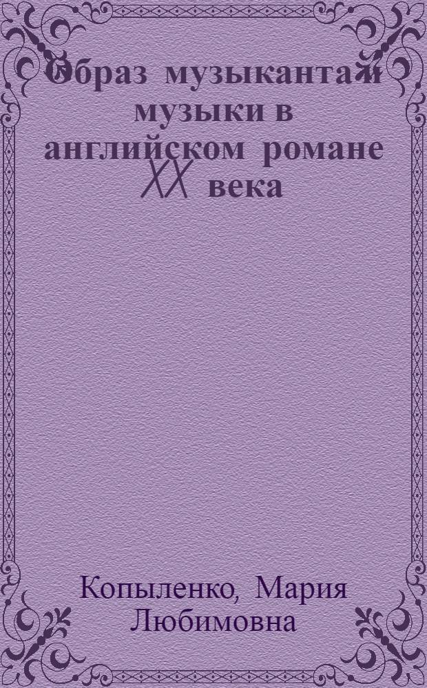 Образ музыканта и музыки в английском романе XX века : Автореф. дис. на соиск. учен. степ. канд. филол. наук : (10.01.05)