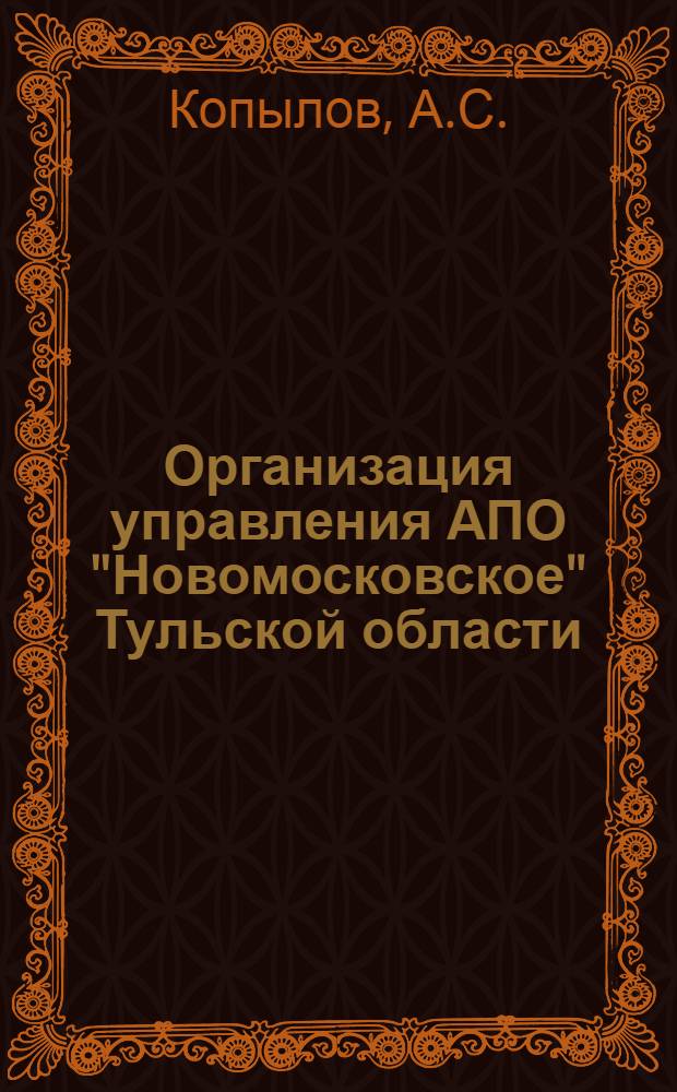 Организация управления АПО "Новомосковское" Тульской области