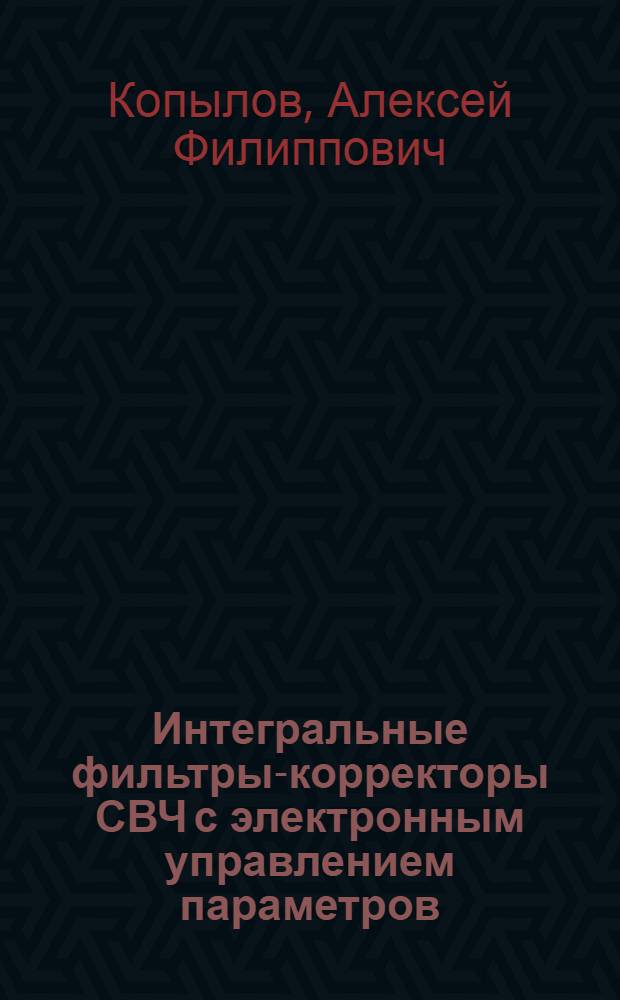 Интегральные фильтры-корректоры СВЧ с электронным управлением параметров : Автореф. дис. на соиск. учен. степ. к. т. н