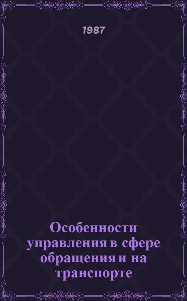 Особенности управления в сфере обращения и на транспорте : Лекция