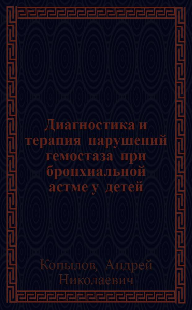 Диагностика и терапия нарушений гемостаза при бронхиальной астме у детей : Автореф. дис. на соиск. учен. степ. канд. мед. наук : (14.00.09)