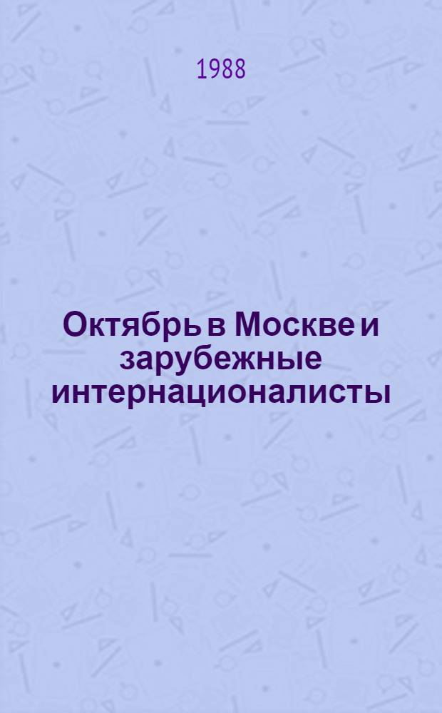 Октябрь в Москве и зарубежные интернационалисты
