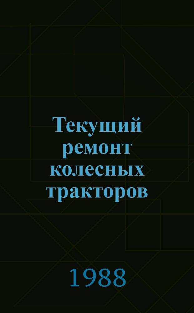 Текущий ремонт колесных тракторов