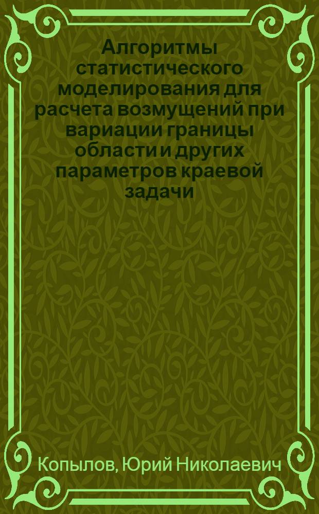 Алгоритмы статистического моделирования для расчета возмущений при вариации границы области и других параметров краевой задачи : Автореф. дис. на соиск. учен. степ. канд. физ.-мат. наук : (01.01.07)