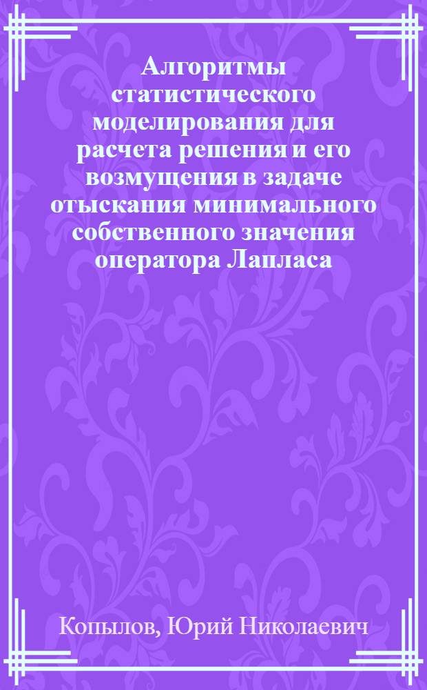 Алгоритмы статистического моделирования для расчета решения и его возмущения в задаче отыскания минимального собственного значения оператора Лапласа