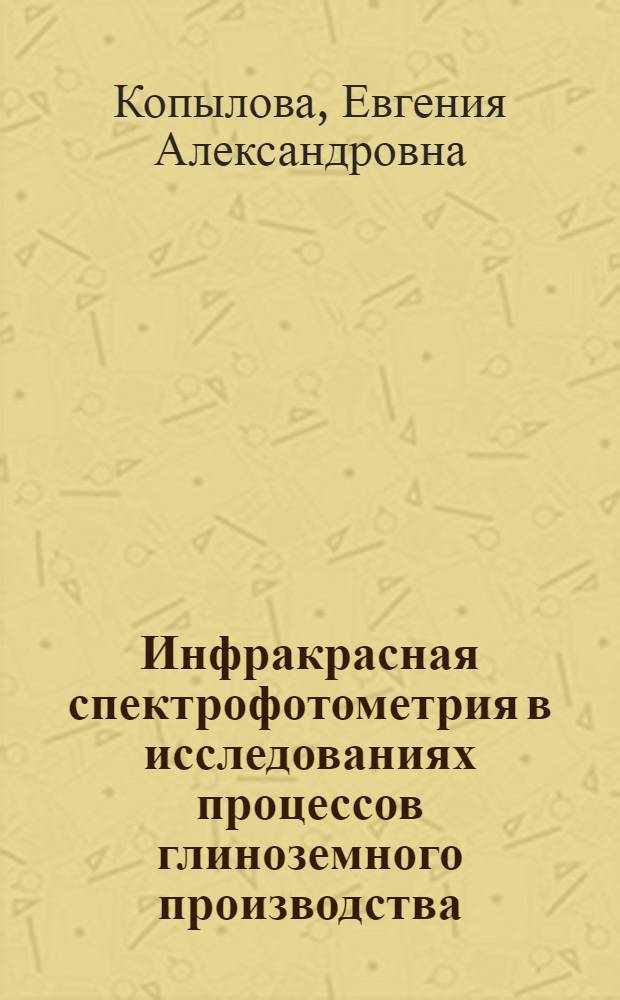 Инфракрасная спектрофотометрия в исследованиях процессов глиноземного производства
