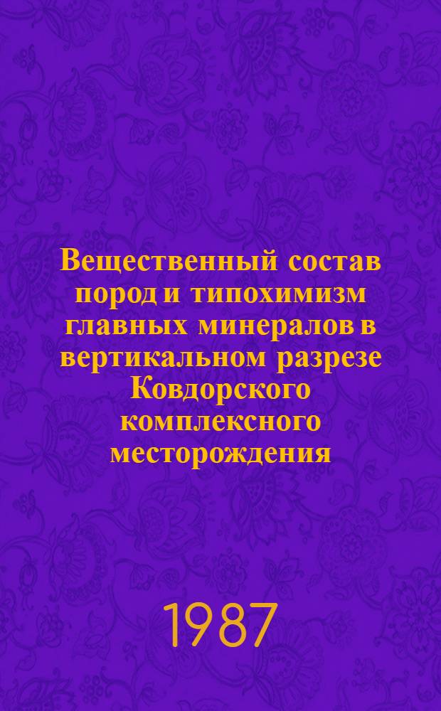 Вещественный состав пород и типохимизм главных минералов в вертикальном разрезе Ковдорского комплексного месторождения : Автореф. дис. на соиск. учен. степ. канд. геол.-минерал. наук : (04.00.20)