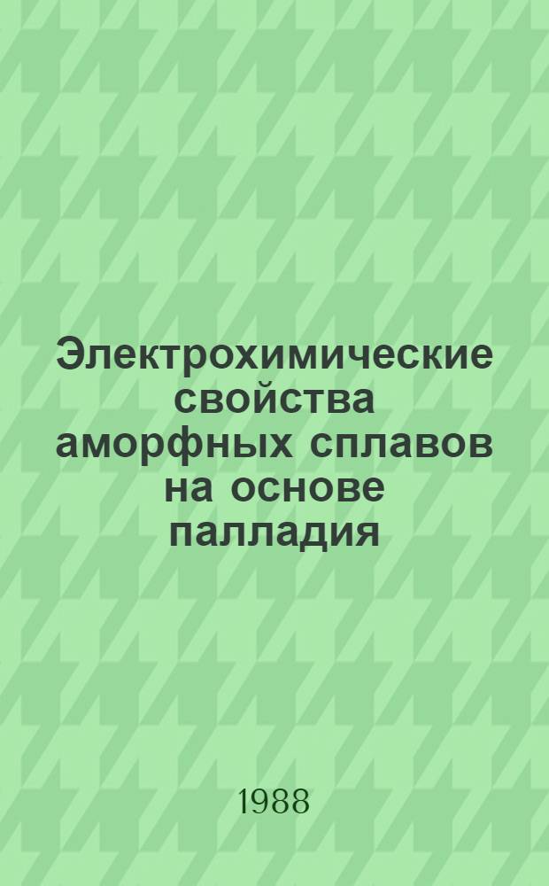 Электрохимические свойства аморфных сплавов на основе палладия : Автореф. дис. на соиск. учен. степ. канд. хим. наук : (02.00.05)