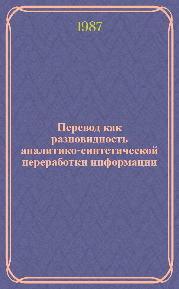 Перевод как разновидность аналитико-синтетической переработки информации : (Метод. пособие)