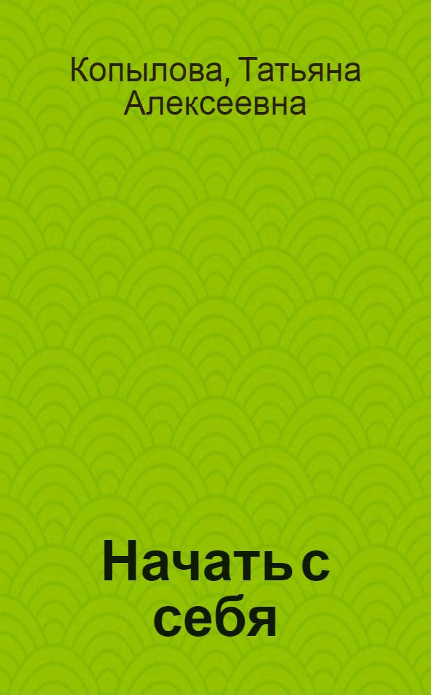 Начать с себя : Записки нар. заседателя