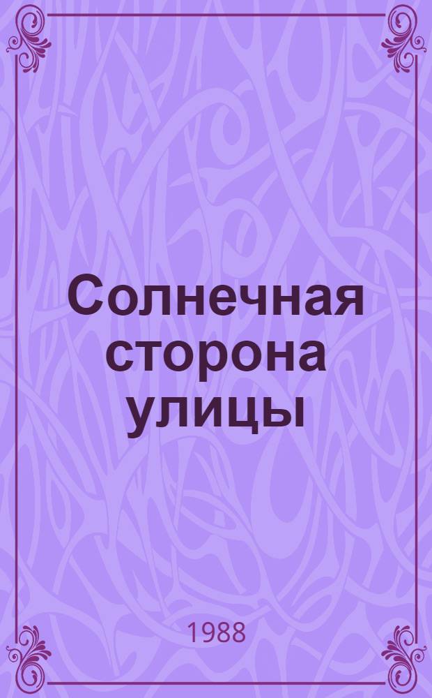 Солнечная сторона улицы : Рассказываем об опыте работы социал.-пед. комплекса Окт. р-на г. Свердловска