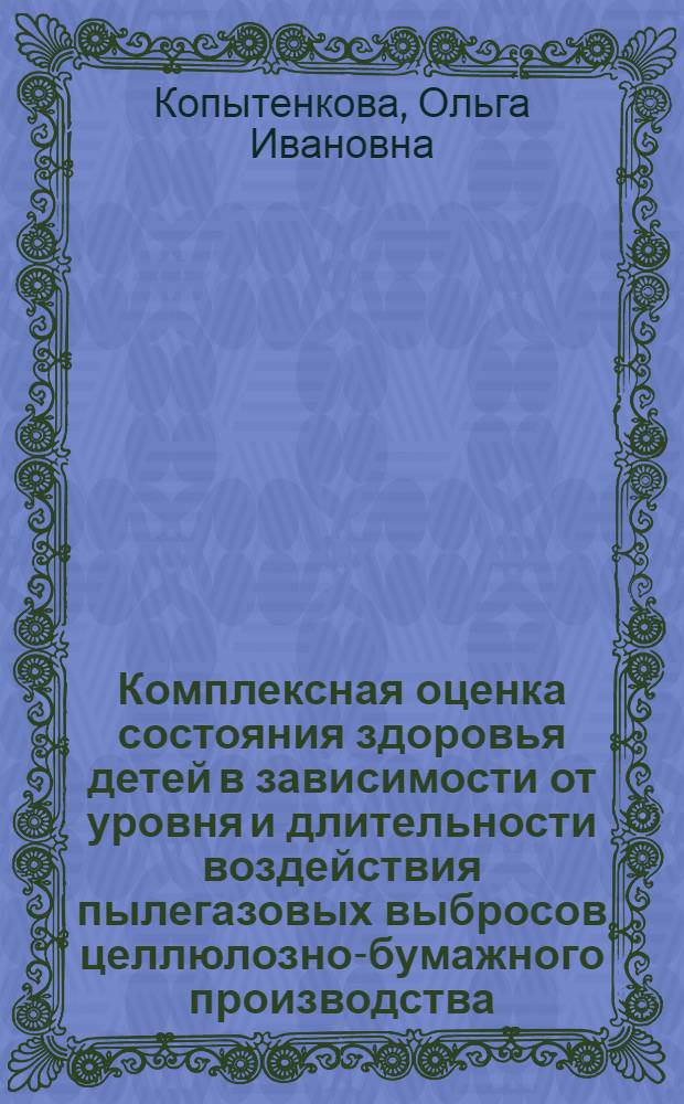 Комплексная оценка состояния здоровья детей в зависимости от уровня и длительности воздействия пылегазовых выбросов целлюлозно-бумажного производства : Автореф. дис. на соиск. учен. степ. к. м. н