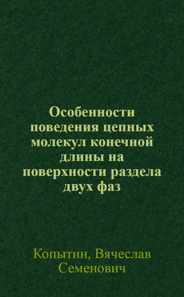 Особенности поведения цепных молекул конечной длины на поверхности раздела двух фаз : Автореф. дис. на соиск. учен. степ. канд. физ.-мат. наук : (01.04.19; 02.00.11)