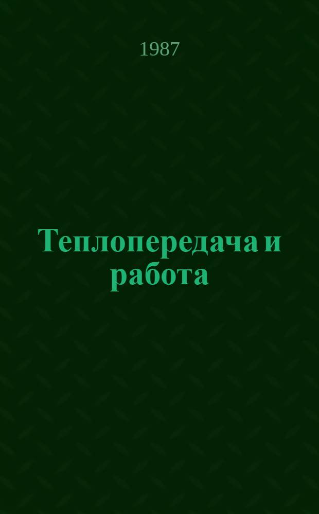 Теплопередача и работа : Учеб. материалы для учащихся VIII кл
