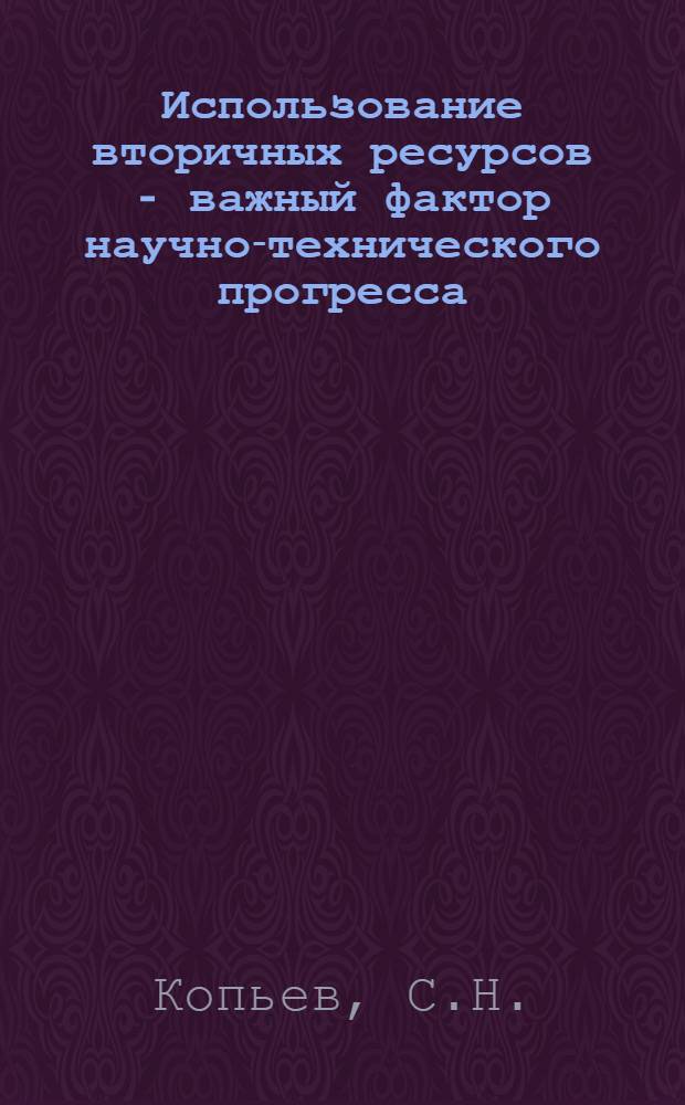 Использование вторичных ресурсов - важный фактор научно-технического прогресса
