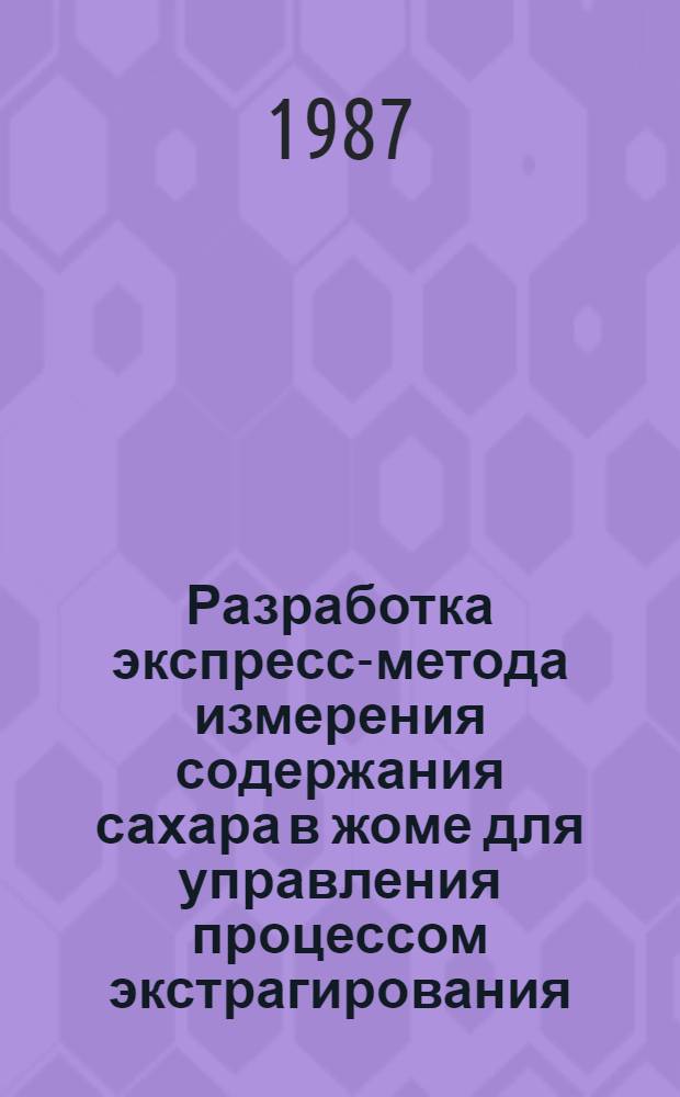Разработка экспресс-метода измерения содержания сахара в жоме для управления процессом экстрагирования : Автореф. дис. на соиск. учен. степ. канд. техн. наук : (05.18.05)