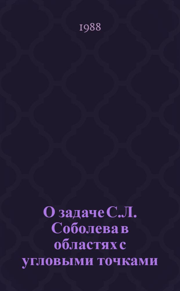 О задаче С.Л. Соболева в областях с угловыми точками : Автореф. дис. на соиск. учен. степ. канд. физ.-мат. наук : (01.01.02)