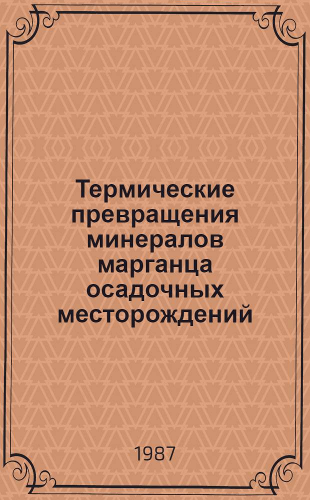 Термические превращения минералов марганца осадочных месторождений : Автореф. дис. на соиск. учен. степ. к. г.-м. н