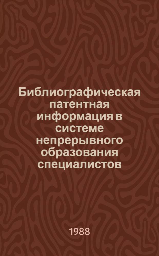 Библиографическая патентная информация в системе непрерывного образования специалистов : Автореф. дис. на соиск. учен. степ. к. пед. н