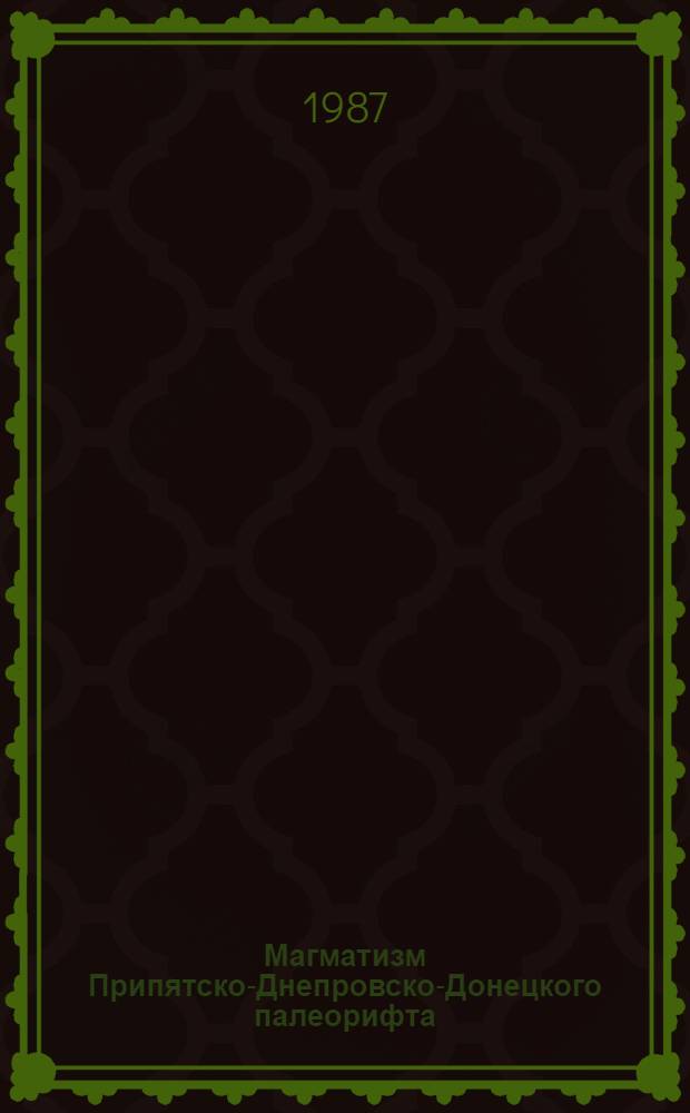 Магматизм Припятско-Днепровско-Донецкого палеорифта