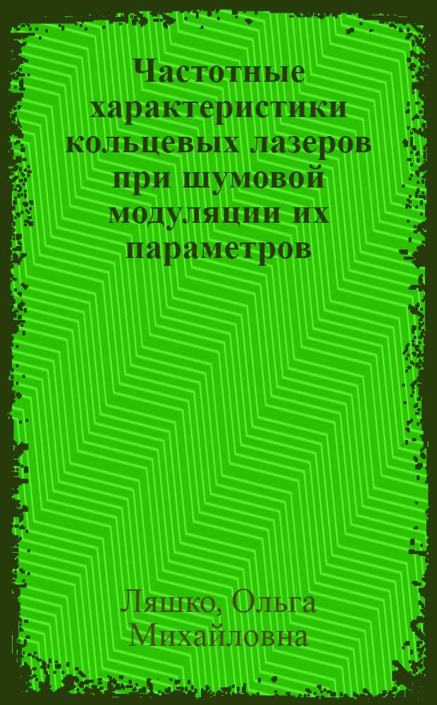 Частотные характеристики кольцевых лазеров при шумовой модуляции их параметров : Автореф. дис. на соиск. учен. степ. канд. физ.-мат. наук : (01.04.04)