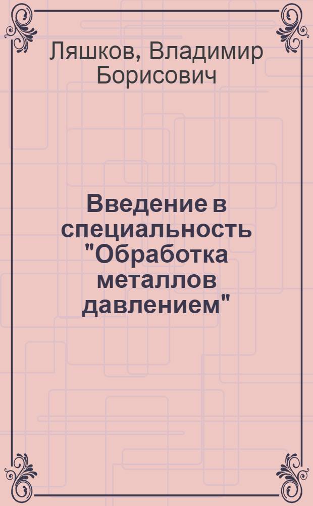 Введение в специальность "Обработка металлов давлением" : Учеб. пособие