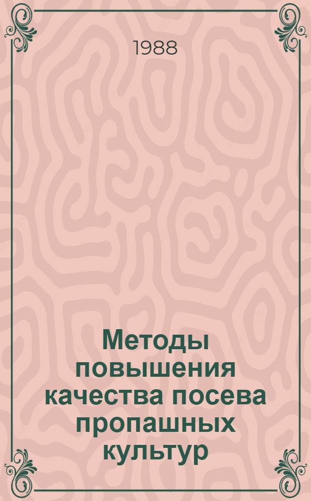 Методы повышения качества посева пропашных культур : Автореф. дис. на соиск. учен. степ. д-ра техн. наук : (05.20.01)