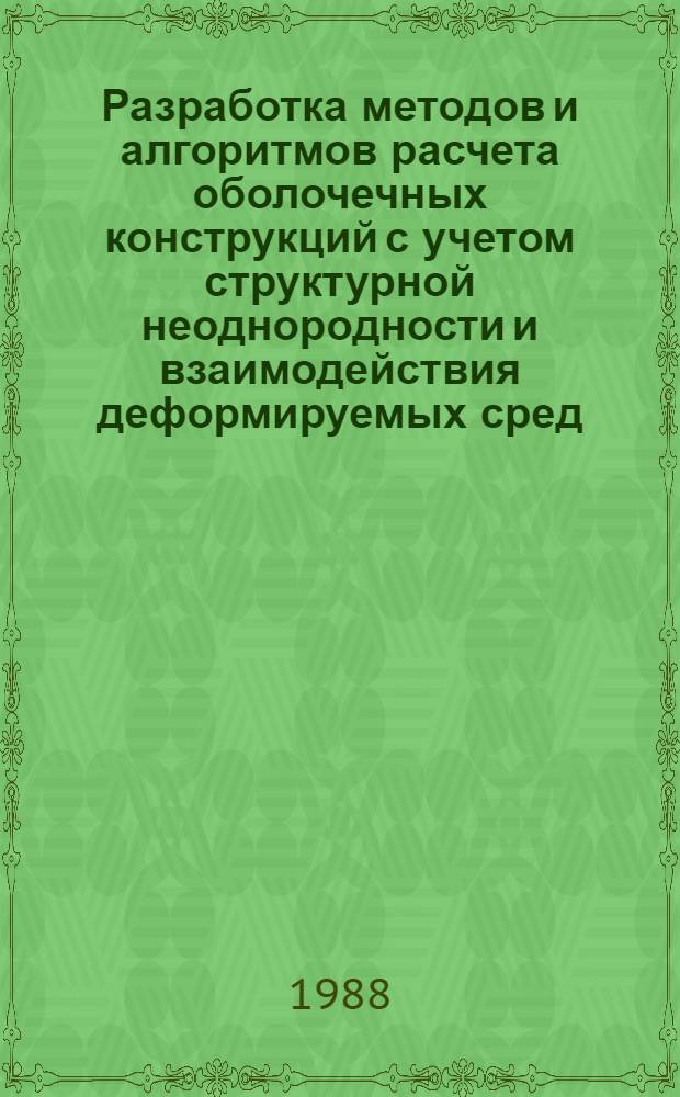 Разработка методов и алгоритмов расчета оболочечных конструкций с учетом структурной неоднородности и взаимодействия деформируемых сред : Автореф. дис. на соиск. учен. степ. д. т. н