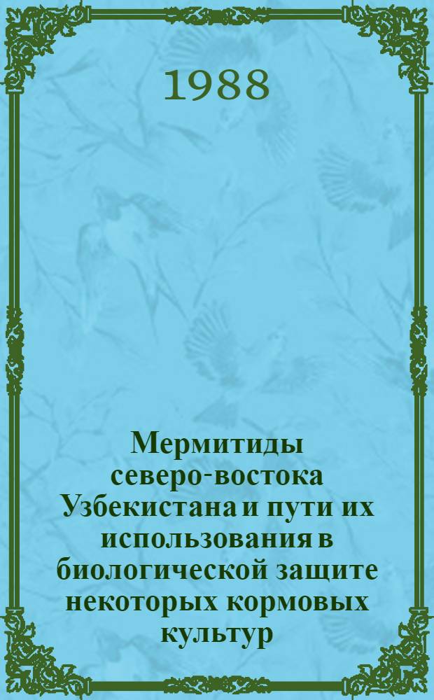 Мермитиды северо-востока Узбекистана и пути их использования в биологической защите некоторых кормовых культур : Автореф. дис. на соиск. учен. степ. к. б. н