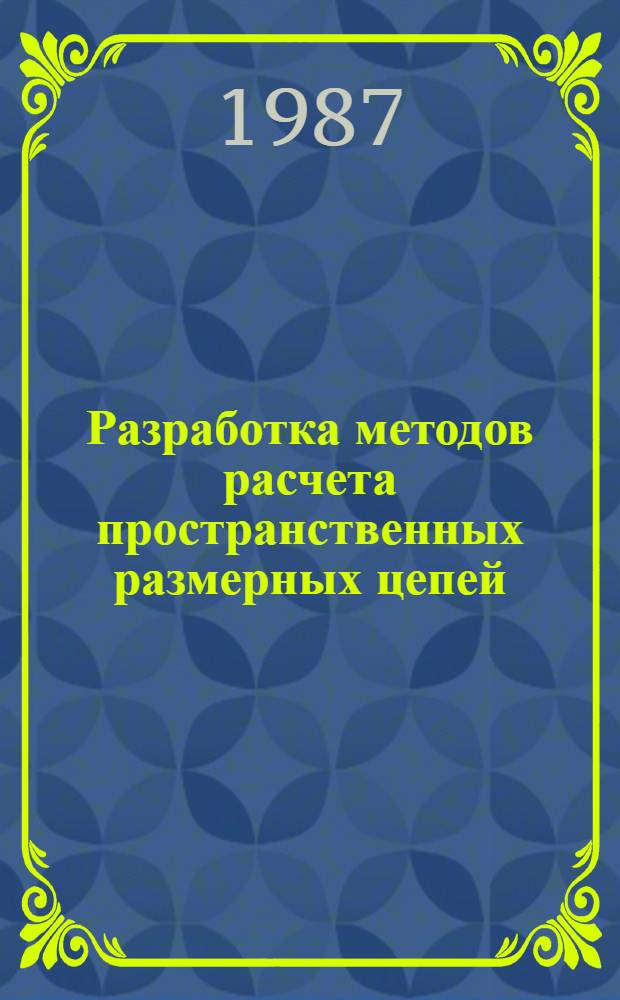 Разработка методов расчета пространственных размерных цепей : Автореф. дис. на соиск. учен. степ. канд. техн. наук : (05.02.08)