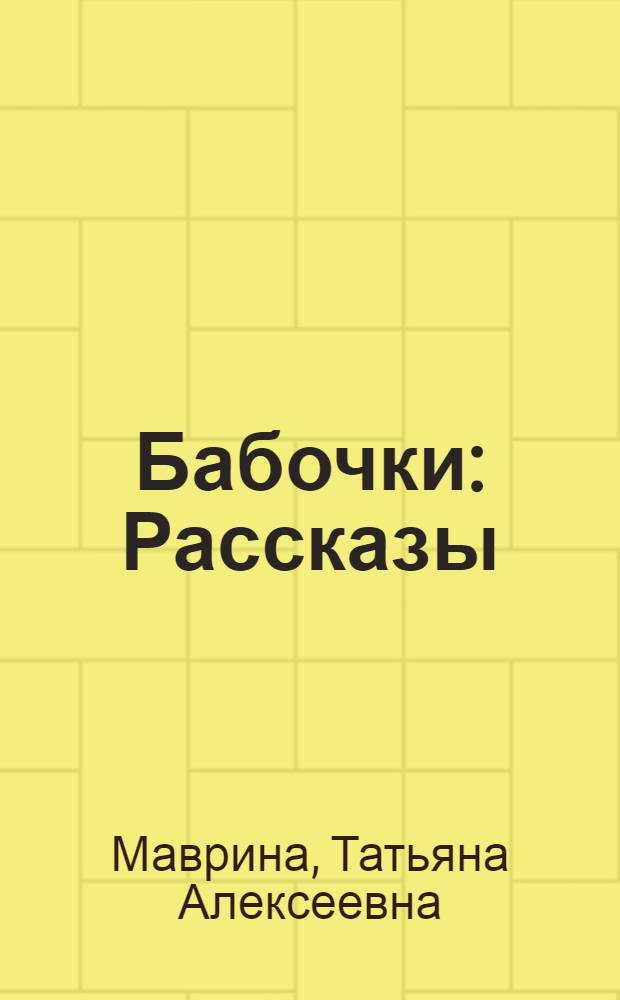 Бабочки : Рассказы : Для дошк. возраста