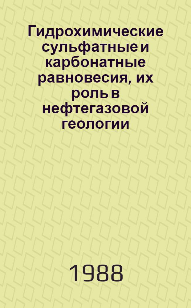 Гидрохимические сульфатные и карбонатные равновесия, их роль в нефтегазовой геологии