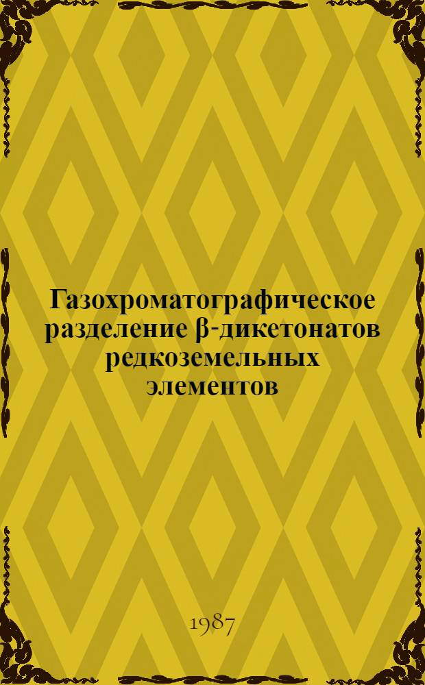 Газохроматографическое разделение β-дикетонатов редкоземельных элементов : Автореф. дис. на соиск. учен. степ. канд. хим. наук : (02.00.01)