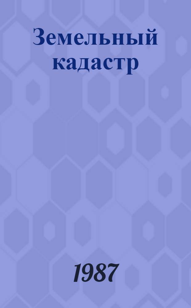 Земельный кадастр : Учеб. для вузов по спец. "Землеустройство"