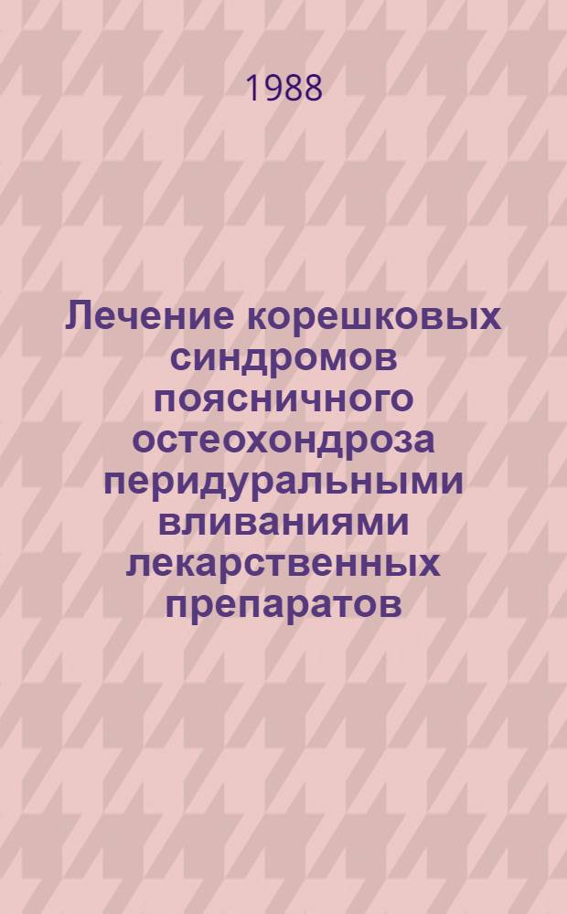 Лечение корешковых синдромов поясничного остеохондроза перидуральными вливаниями лекарственных препаратов : Автореф. дис. на соиск. учен. степ. к. м. н