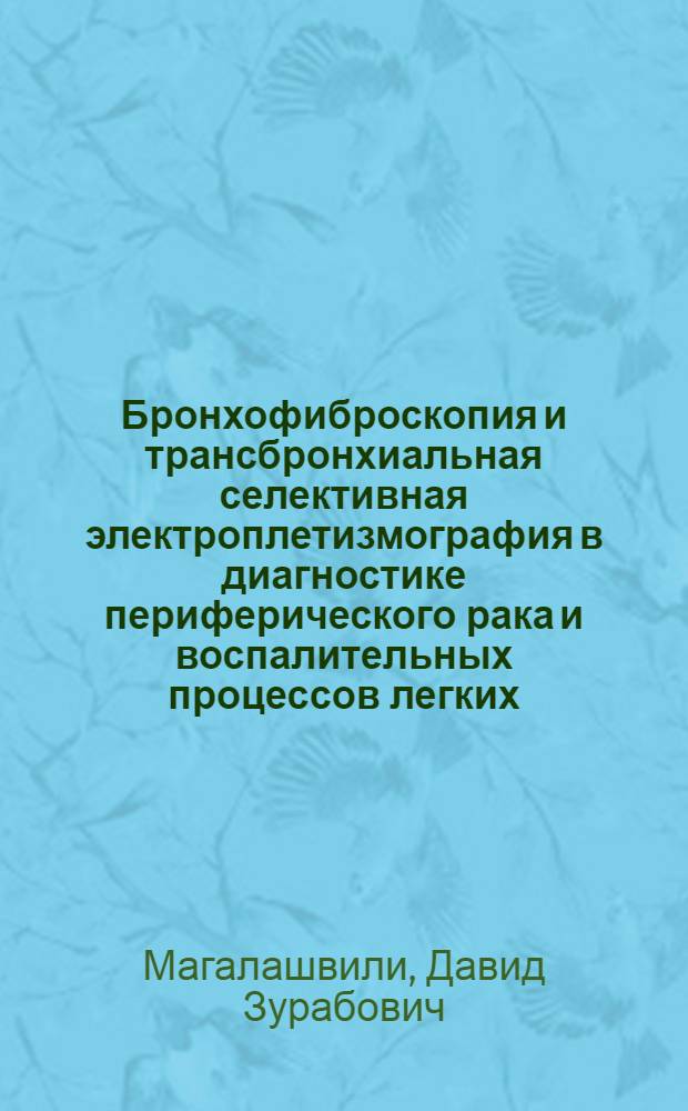 Бронхофиброскопия и трансбронхиальная селективная электроплетизмография в диагностике периферического рака и воспалительных процессов легких : Автореф. дис. на соиск. учен. степ. канд. мед. наук : (14.00.27)