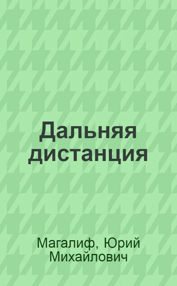 Дальняя дистанция : Кн. стихов. Поэма