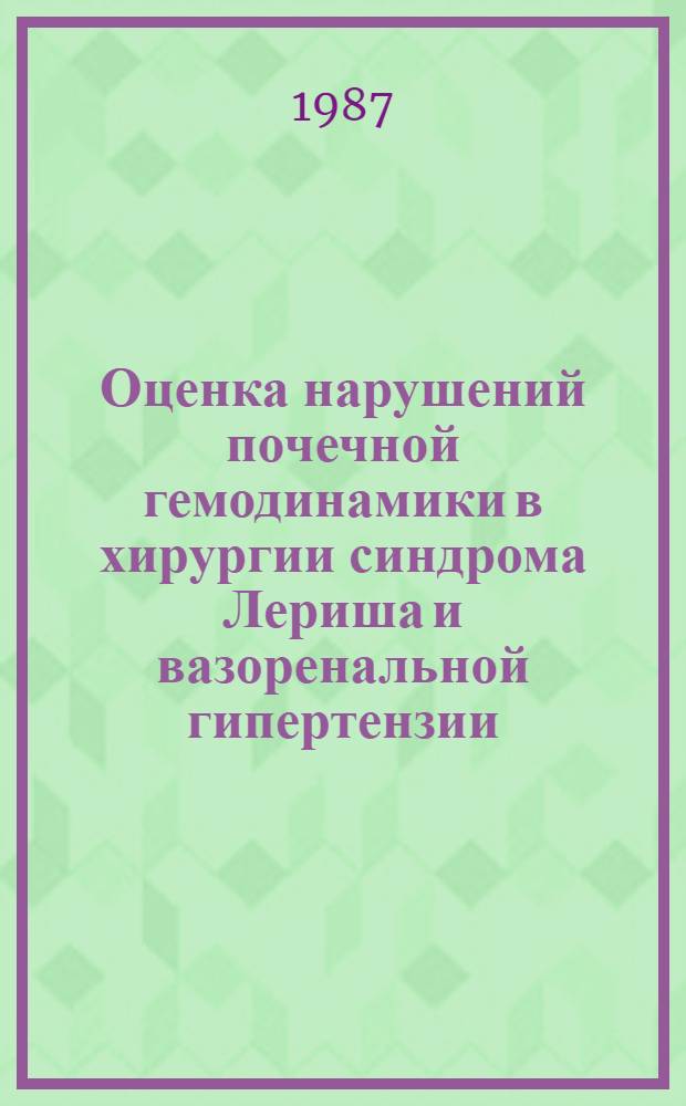 Оценка нарушений почечной гемодинамики в хирургии синдрома Лериша и вазоренальной гипертензии : Автореф. дис. на соиск. учен. степ. канд. мед. наук : (14.00.27)