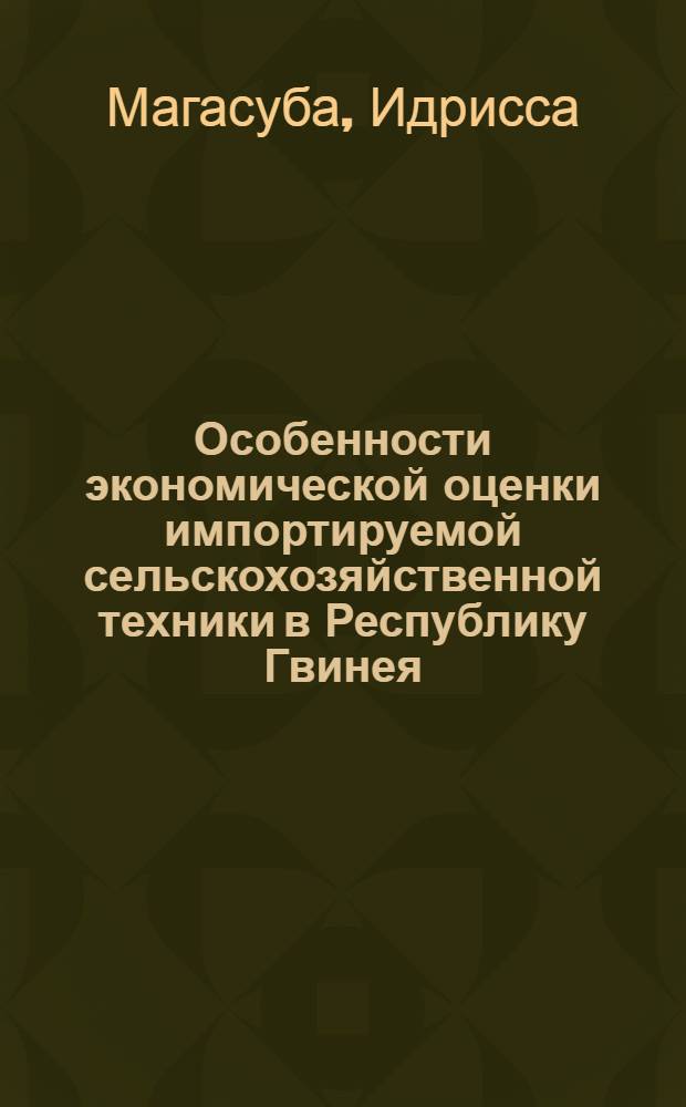 Особенности экономической оценки импортируемой сельскохозяйственной техники в Республику Гвинея : Автореф. дис. на соиск. учен. степ. к. э. н
