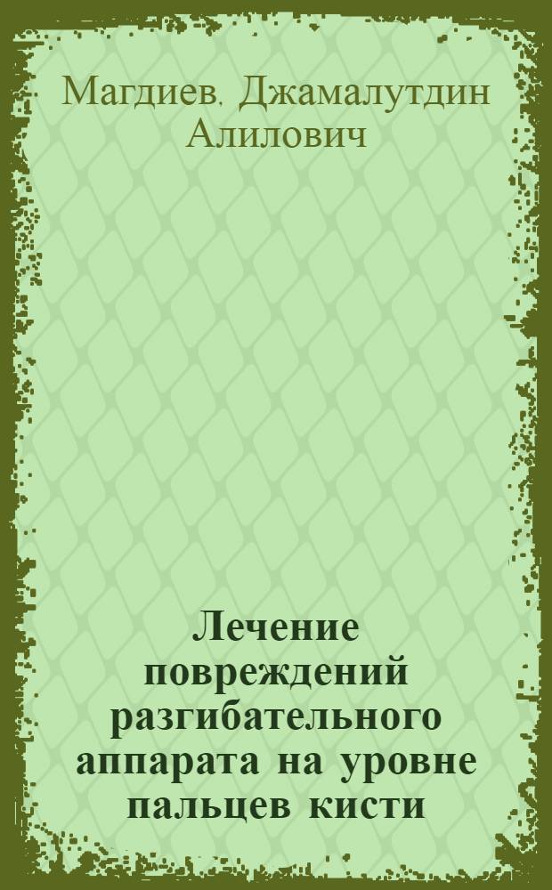 Лечение повреждений разгибательного аппарата на уровне пальцев кисти : Автореф. дис. на соиск. учен. степ. к. м. н