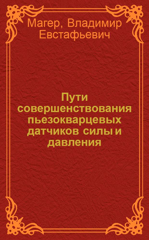 Пути совершенствования пьезокварцевых датчиков силы и давления : Автореф. дис. на соиск. учен. степ. канд. техн. наук : (05.11.01)