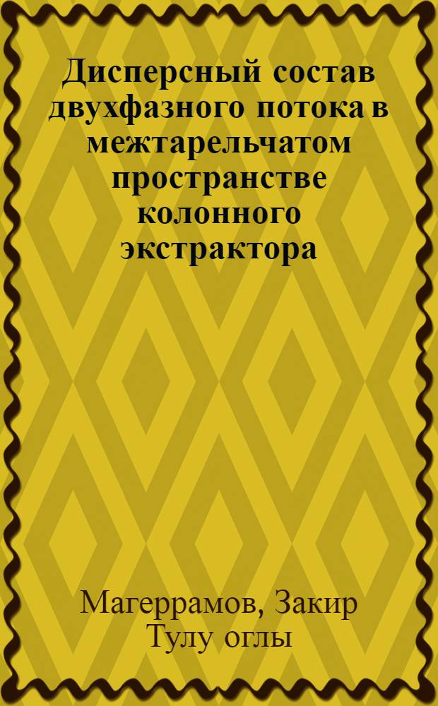 Дисперсный состав двухфазного потока в межтарельчатом пространстве колонного экстрактора : Автореф. дис. на соиск. учен. степ. канд. техн. наук : (05.17.08)